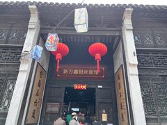 -新万鑫银丝面·非遗无锡味(惠山古镇店)