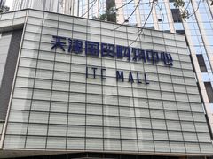 -天津国贸购物中心