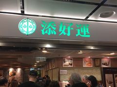 -添好运点心专门店(中环IFC店)