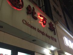 门面-北万新包子店(淮海店)