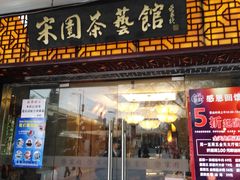 门面-宋园·金宴浙鲜馆(静安店)