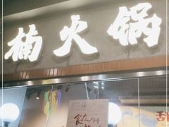 门面-楠火锅(广州总店)