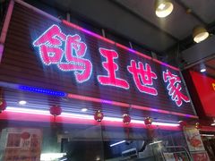 -鸽王世家(东华东路店)