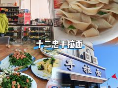 -十二忠手拉面(中华路店)