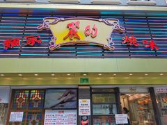 门面-丽的面家(多宝路店)