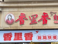 -香里香自助快餐(全安广场店)