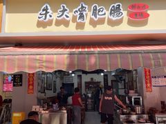 -朱大嘴肥肠血旺(福字街店)