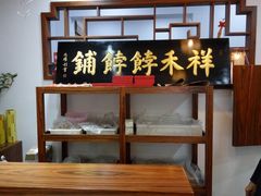 -祥禾饽饽铺·中式糕点(天津河东美福园店)