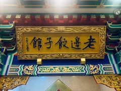 -老边饺子馆(中街店)