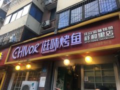 门面-滋味烤鱼(祥和里店)