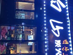 -白山碳火烤肉(江东南路店)