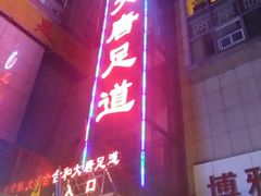 -合和大唐足道·泰式·SPA (凤城五路店)