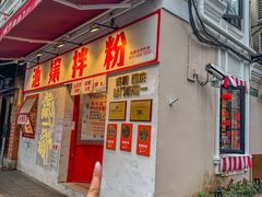 -池嬢拌粉(上海首店)