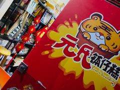 -元氏钵仔糕(北京路店)