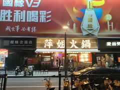 -萍姐火锅·公路夜市(南京新街口店)