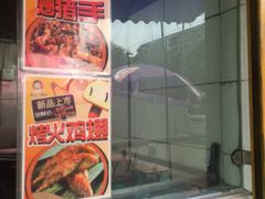 -徐亮烤蹄(建设路店)