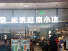 门面-米纸越南小馆(金鹰世界店)