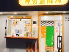 -呷贺盐酥鸡(抄纸巷店)