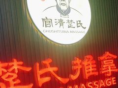 -楚氏正骨推拿按摩院(九水东路店)