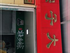 门面-粽子大王(太平路店)