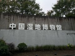-中国湿地博物馆