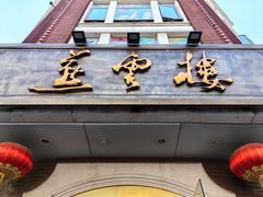 -燕云楼(云南路店)