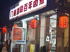 -门框胡同百年卤煮(新街口店)