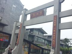 -东西巷
