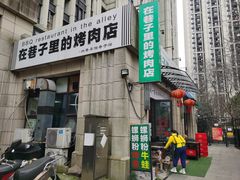 -在巷子里的烤肉店·螺蛳粉烤鱼·牛蛙(和美城店)