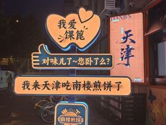 -南楼煎饼(南楼总店)