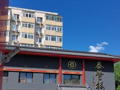 -泰丰楼(前门西大街店)