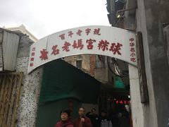 门面-老妈宫粽球