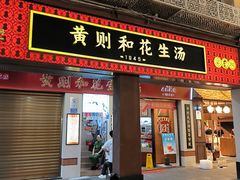 -黄则和花生汤(中山路店)