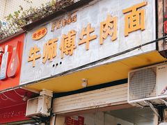 门面-牛师傅牛肉面(尚隆路店)