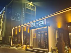 -花间一壶酒(桐荫街店)