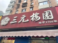 -三元梅园(新源里店)