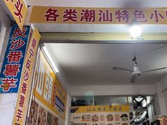 -普宁反沙番薯芋头