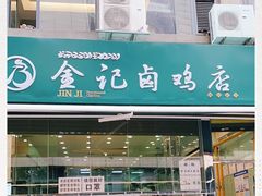 门面-顺城金记卤鸡·清真