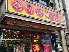 门面-大吉利·潮汕牛肉火锅(河西店)