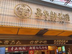 -嘉华鲜花饼(南屏旗舰店)