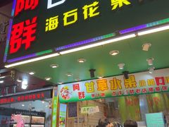 -阿群甘草水果
