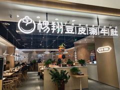 门面-杨翔豆皮涮牛肚(万和城店)