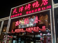 门面-北纬39度天津宴(黑牛城道店)