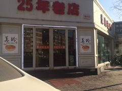 -美玲拉面(鞍山西道店)