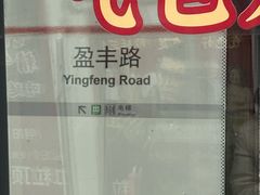 -盈丰路(地铁站)