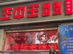 -王中王刨冰