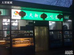 门面-护国寺小吃(新街口店)