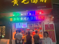 门面-黄毛鸭脖(汉阳总店)