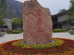 -苍岩山风景名胜区