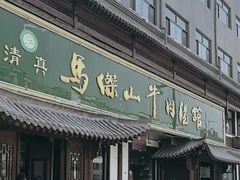 -清真马杰山牛肉汤馆